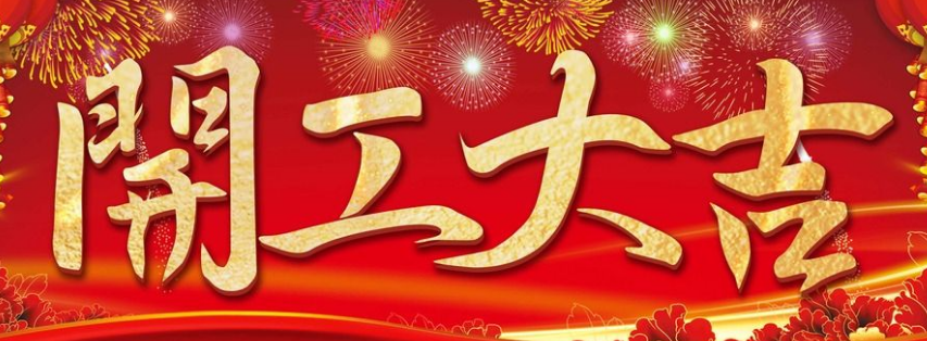 平尚科技开工大吉