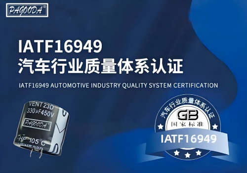 IATF 16949认证的车规级电解电容