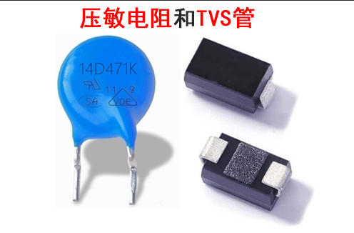 贴片TVS二极管与压敏电阻组合