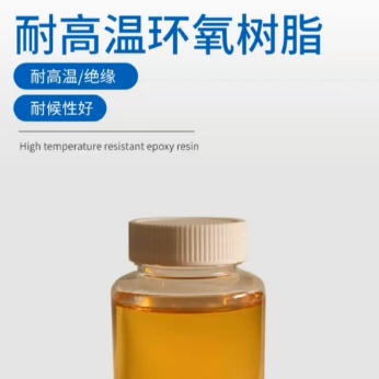 环氧树脂